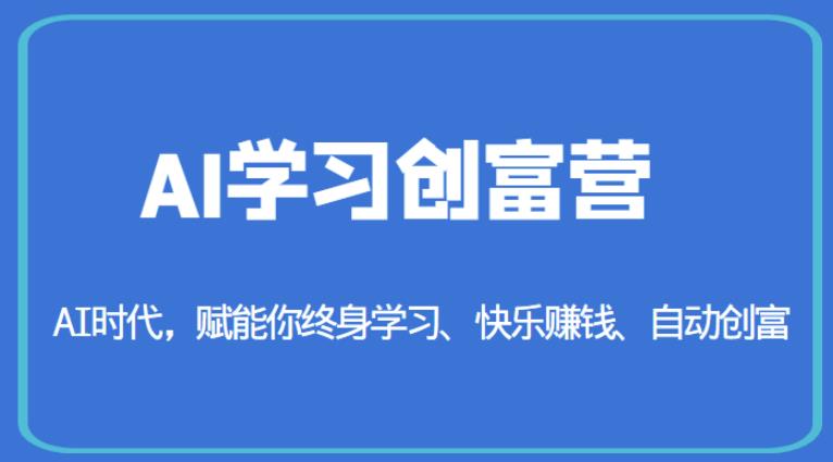 AI学习创富营-AI时代，赋能你终身学习、快乐赚钱、自动创富-萝卜兔资源站