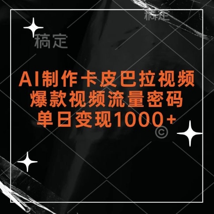 AI制作卡皮巴拉视频，爆款视频流量密码，单日变现1k-萝卜兔资源站
