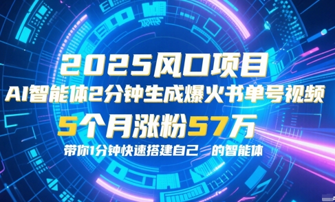 AI智能体2分钟一键生成爆火书单号原创视频，5个月涨粉57w，带你零代码1分钟搭建智能体-萝卜兔资源站