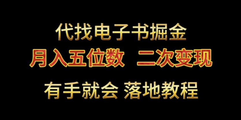代找电子书掘金，月入五位数，0本万利二次变现落地教程【揭秘】-萝卜兔资源站