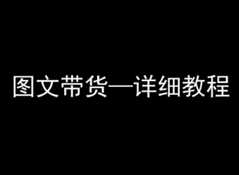 抖音图文带货详细教程，简单易上手，小白都能学会-萝卜兔资源站