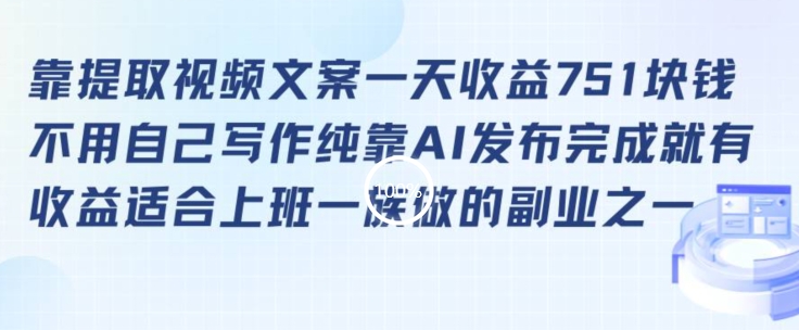 靠提取视频文案一天收益751块，适合上班一族做的副业【揭秘】-萝卜兔资源站