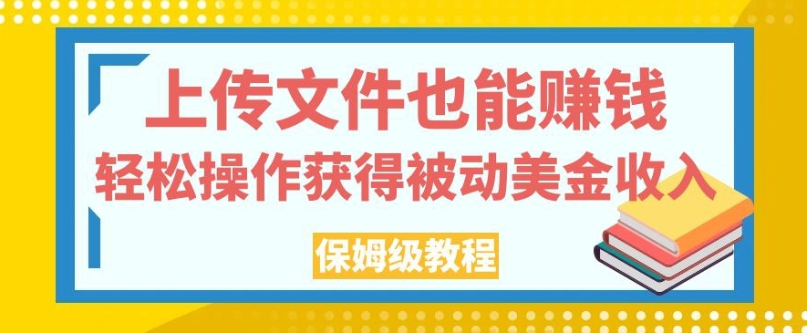 上传文件也能赚钱，轻松操作获得被动美金收入，保姆级教程【揭秘】-萝卜兔资源站