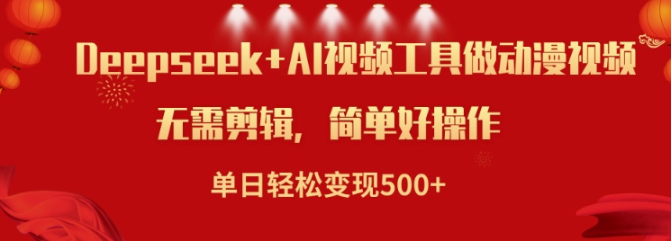 利用Deepseek和AI工具做小说视频，单日轻松变现5张-萝卜兔资源站