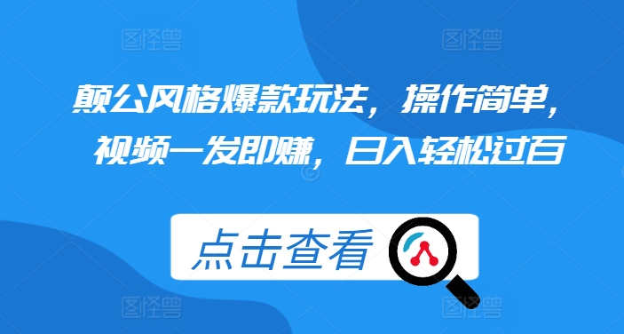 颠公风格爆款玩法，操作简单，视频一发即赚，日入轻松过百【揭秘】-萝卜兔资源站