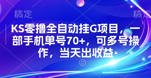 KS零撸全自动挂G项目，一部手机单号70+，可多号操作，当天出收益【揭秘】-萝卜兔资源站