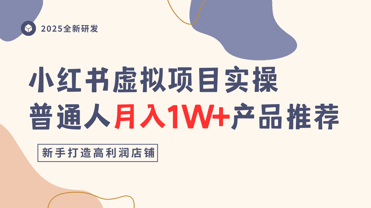 小红书虚拟项目实操指南，普通人月入1W+产品推荐，直接抄-萝卜兔资源站