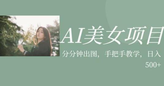 AI美女项目，利用美女号的图片视频获取收益【揭秘】-萝卜兔资源站