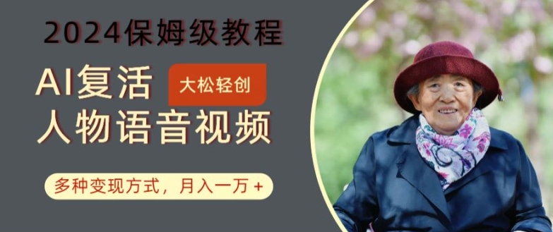 AI复活人物讲话视频：2024保姆级教程，多种变现方式，月入一万+【揭秘】-萝卜兔资源站