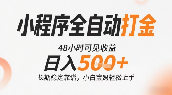 小程序全自动打金，快速可见收益，日入5张+长期稳定靠谱，操作简单【揭秘】-萝卜兔资源站