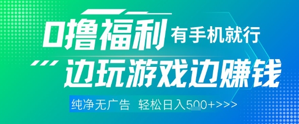 全网首发，0撸福利，有手就行随时随地做 纯净无广告，边玩游戏边挣钱，轻松日入5张+【揭秘】-萝卜兔资源站