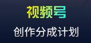 视频号流量主新玩法，目前还算蓝海，比较容易爆【揭秘】-萝卜兔资源站