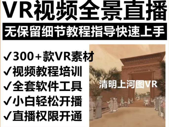 抖音最火的VR全景视频直播项目，2023最新项目清明上河图直播间搭建（素材+教程+直播权限开通）-萝卜兔资源站