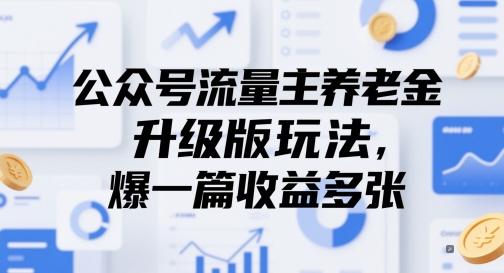 公众号流量主养老金升级版玩法，爆一篇收益多张-萝卜兔资源站