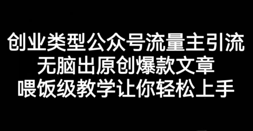 创业类型公众号流量主引流项目，无脑出原创爆款文章，喂饭级教学让你轻松上手【揭秘】-萝卜兔资源站