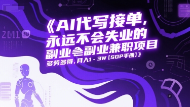 AI代写接单，永远不会失业的副业兼职项目，多劳多得，月入1-3W【SOP手册】-萝卜兔资源站