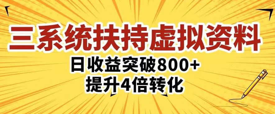 三大系统扶持的虚拟资料项目，单日突破800+收益提升4倍转化【揭秘】-萝卜兔资源站