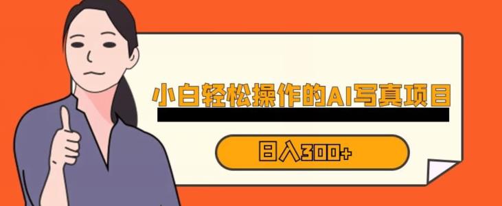 蓝海AI换脸写真，小白无脑操作日入300+【揭秘】-萝卜兔资源站