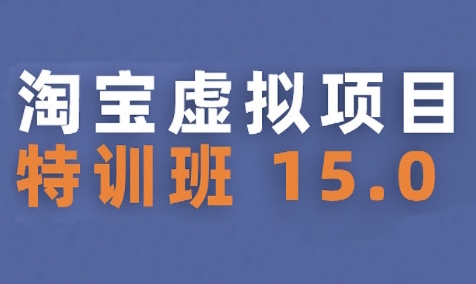 淘宝虚拟项目特训班15.0(更新2025)，适合新手或兼职操作，实现稳定收益-萝卜兔资源站