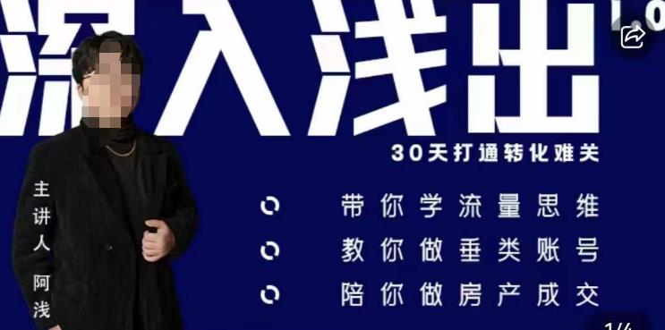 阿浅地产圈·深入浅出1.0，带你学流量思维，教你做垂直账号，陪你做房产成交-萝卜兔资源站