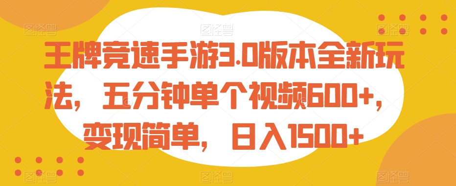 王牌竞速手游3.0版本全新玩法，五分钟单个视频600+，变现简单，日入1500+【揭秘】-萝卜兔资源站