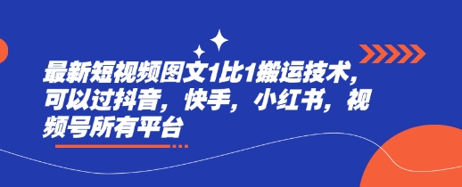 最新短视频图文1比1搬运技术，可以过抖音，快手，小红书，视频号所有平台-萝卜兔资源站
