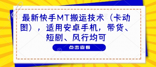 最新快手MT搬运技术（卡动图），适用安卓手机，带货、短剧、风行均可-萝卜兔资源站