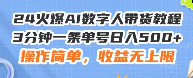 24火爆AI数字人带货教程，3分钟一条单号日入500+，操作简单，收益无上限【揭秘】-萝卜兔资源站