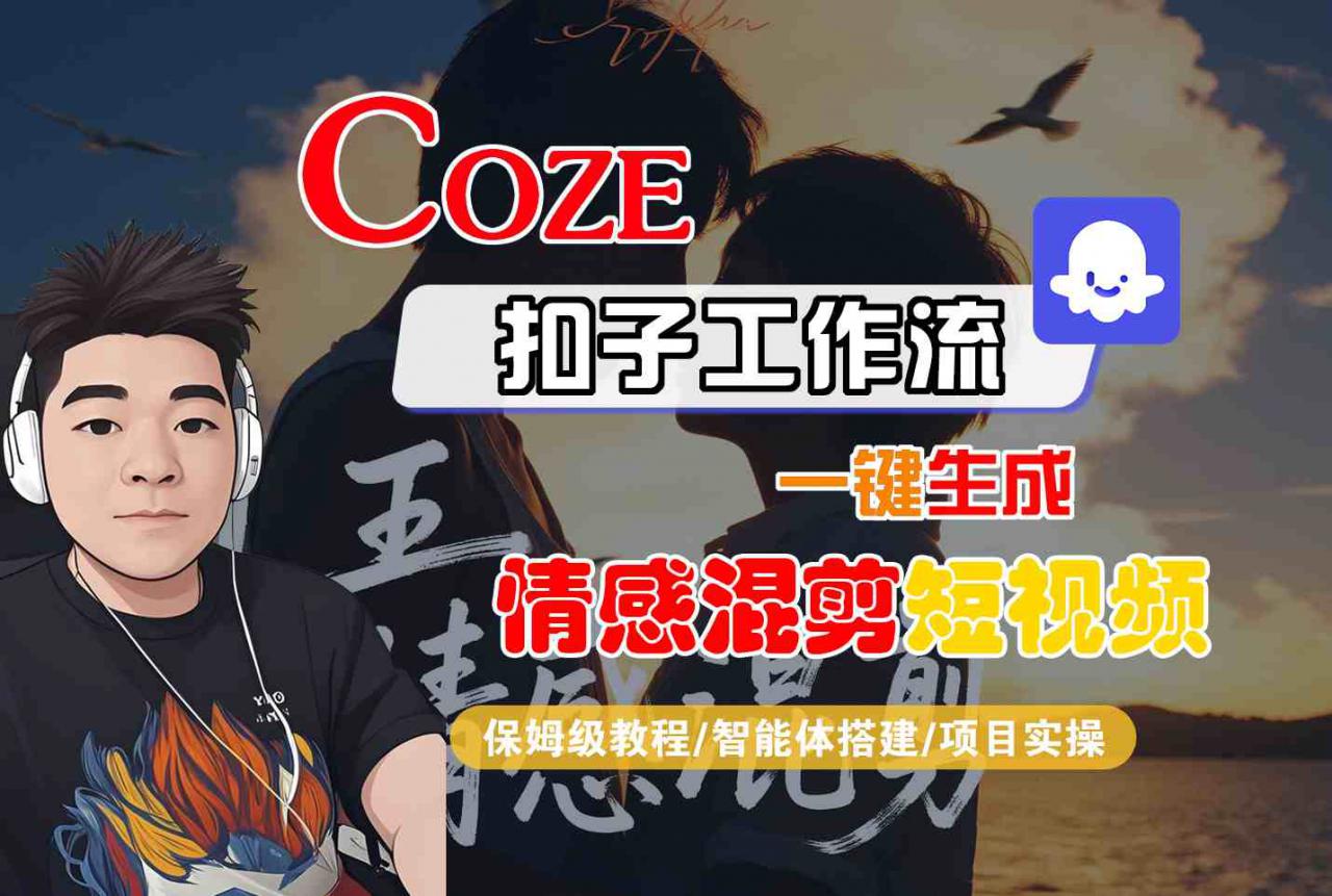 Coze智能体工作流一键生成情感混剪短视频，全流程保姆级教学-萝卜兔资源站