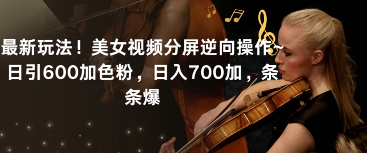 最新玩法！美女视频分屏逆向操作~日引600加色粉，日入700加，条条爆【揭秘】-萝卜兔资源站