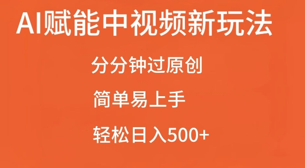 AI赋能中视频最新玩法，分分钟过原创，简单易上手，轻松日入500+【揭秘】-萝卜兔资源站