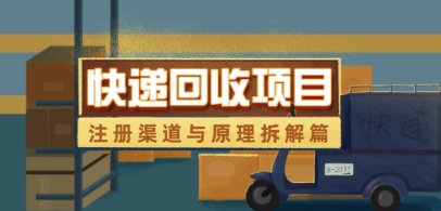 快递回收项目拆解_注册渠道与全流程原理解析-萝卜兔资源站