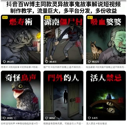 抖音百W博主同款灵异故事鬼故事解说短视频制作教学，流量巨大，多平台分发，多份收益-萝卜兔资源站