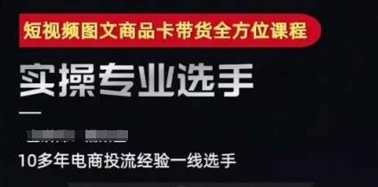 2025短视频图文商品卡投流带货，随心推千川全域搭建优化流程课-萝卜兔资源站