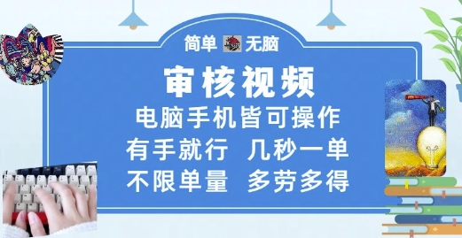 审核视频，电脑手机皆可操作，有手就行，几秒一单，不限单量，多劳多得【揭秘】-萝卜兔资源站