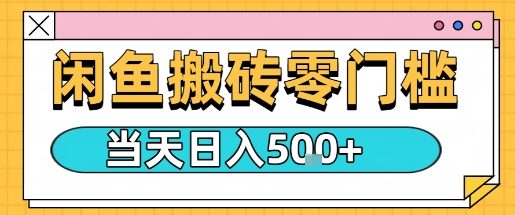 闲鱼零门槛搬砖项目，只要做就能够挣钱，一天可以3张-萝卜兔资源站