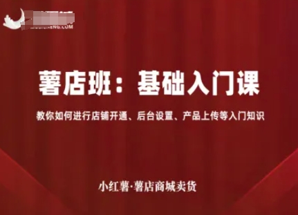 小红薯薯店商城卖货，基础入门课，教你如何进行店铺开通、后台设置、产品上传等入门知识-萝卜兔资源站