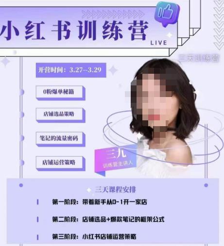 三九-小红书0粉店铺爆单训练营，带你从0-1开店铺，选品，做爆款【揭秘】-萝卜兔资源站