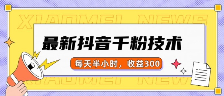 最新抖音千粉项目，当天千粉，每天半小时，收益300-萝卜兔资源站