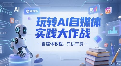 玩转AI自媒体实践大作战-自媒体教程，只讲干货-萝卜兔资源站