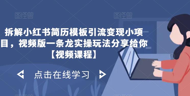 拆解小红书简历模板引流变现小项目，视频版一条龙实操玩法分享给你【视频课程】-萝卜兔资源站
