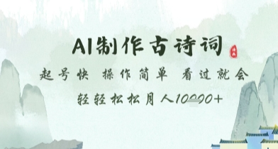 AI制作古诗词，起号快，操作简单，看过就会轻轻松松月人1w+【揭秘】-萝卜兔资源站
