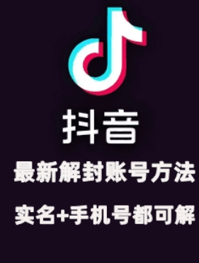 2024年11月抖音最新解封账号方法+解实名 自己真实实操已解2个号-萝卜兔资源站