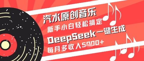 汽水原创音乐DeepSeek一键生成新手小白轻松搞定每月多收入5k+【揭秘】-萝卜兔资源站