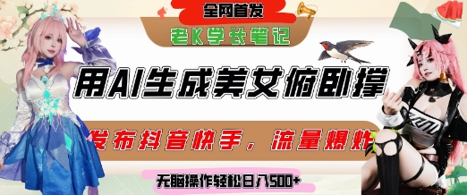 巧用AI让美女做俯卧撑，发布社交平台轻松涨粉变现，流量爆炸，挂抖音橱窗卖货，轻松实现日收入5张-萝卜兔资源站