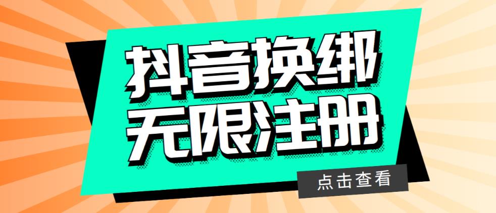最新无限注册抖音号教程，无限换绑接码注册【自测，随时可能失效】-萝卜兔资源站
