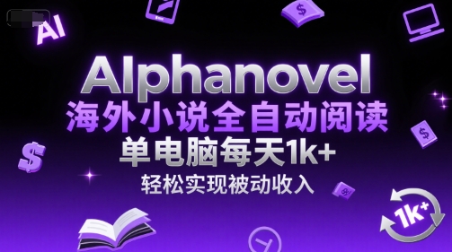 AIphanovel海外小说全自动阅读，单电脑每天1k+，轻松实现被动收入【揭秘】-萝卜兔资源站