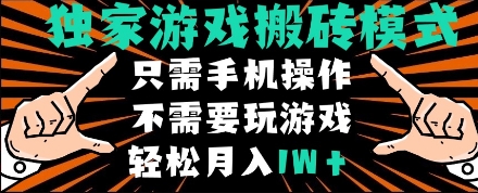 独家游戏搬砖模式，单手机即可操作，全自动挂机，无需玩游戏，月入1W+【揭秘】-萝卜兔资源站