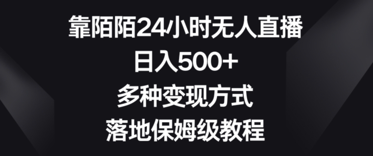 靠陌陌24小时无人直播，日入500+，多种变现方式，落地保姆级教程【揭秘】-萝卜兔资源站