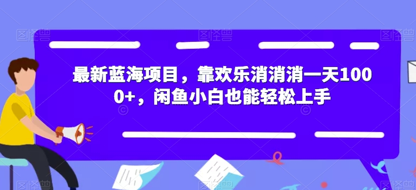 最新蓝海项目，靠欢乐消消消一天1000+，闲鱼小白也能轻松上手【揭秘】-萝卜兔资源站